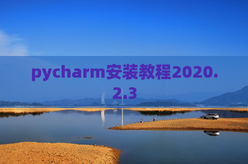 pycharm安装教程2020.2.3