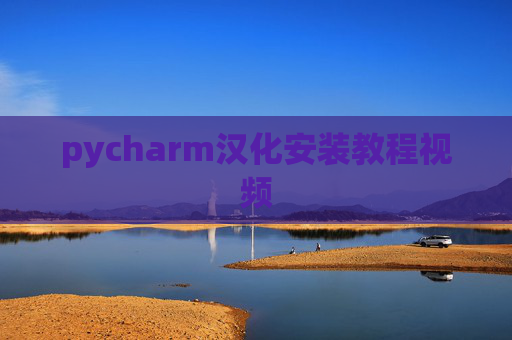 pycharm汉化安装教程视频 pycharm汉化安装教程视频