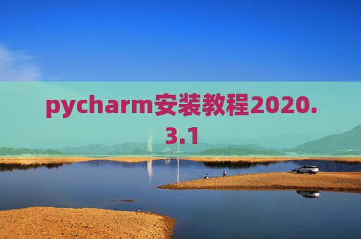 pycharm安装教程2020.3.1 pycharm安装教程2020.3.1